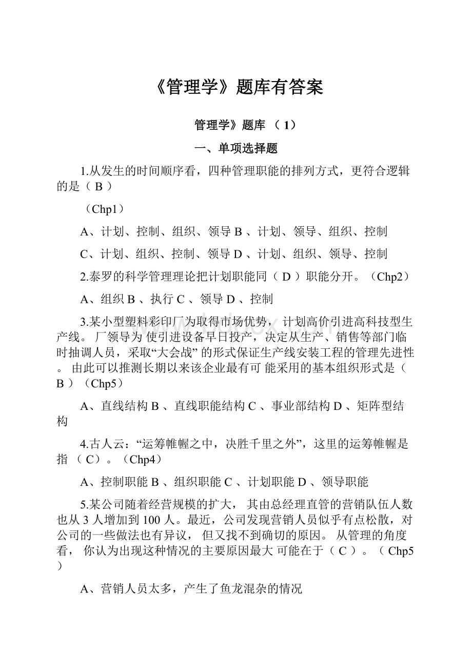 《管理学》题库有答案.docx_第1页