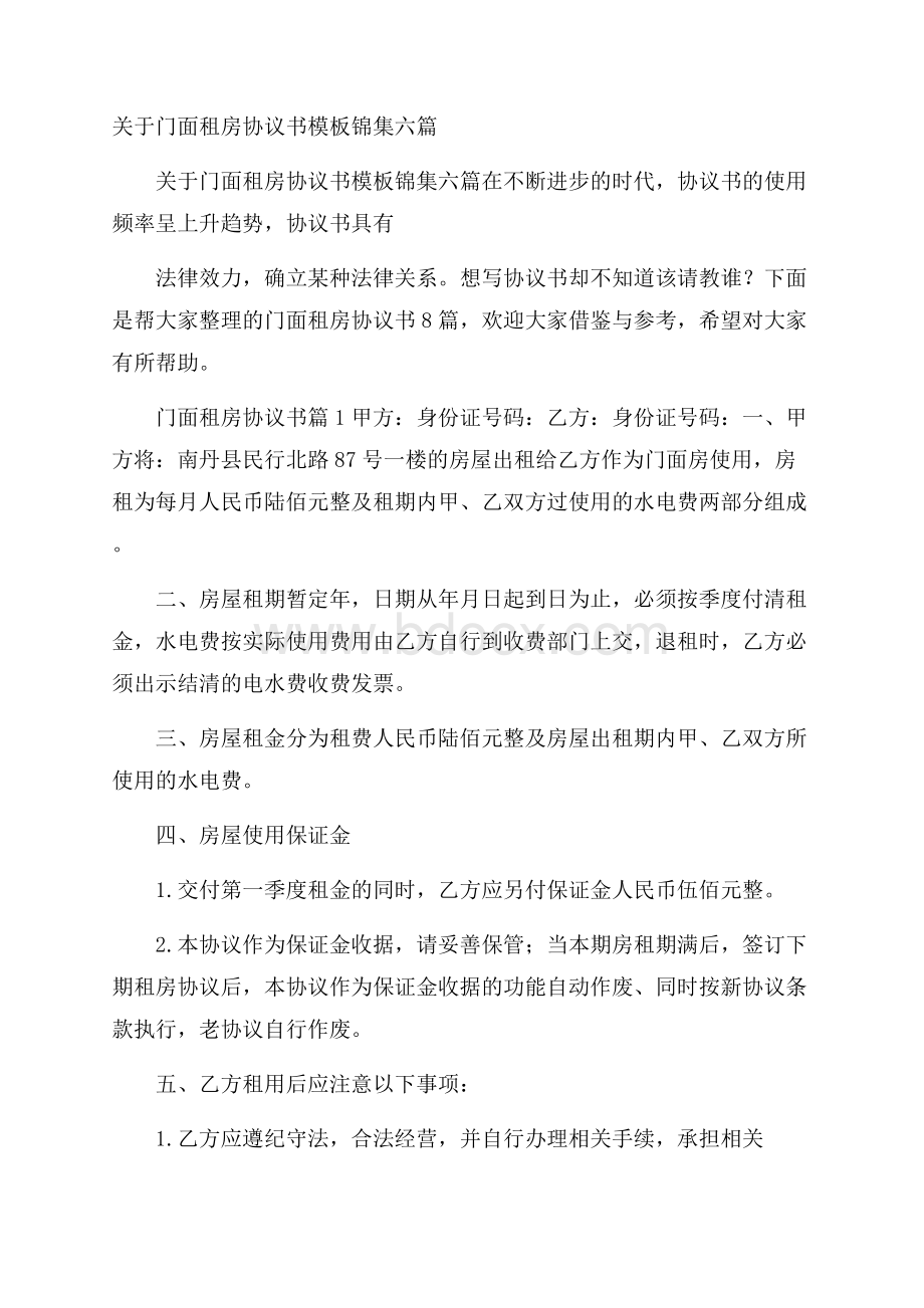 关于门面租房协议书模板锦集六篇.docx