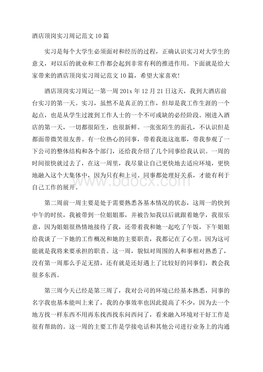 酒店顶岗实习周记范文10篇.docx_第1页