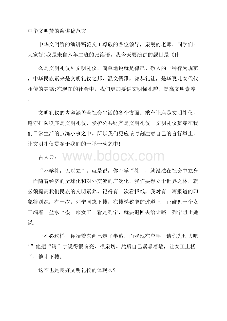 中华文明赞的演讲稿范文.docx