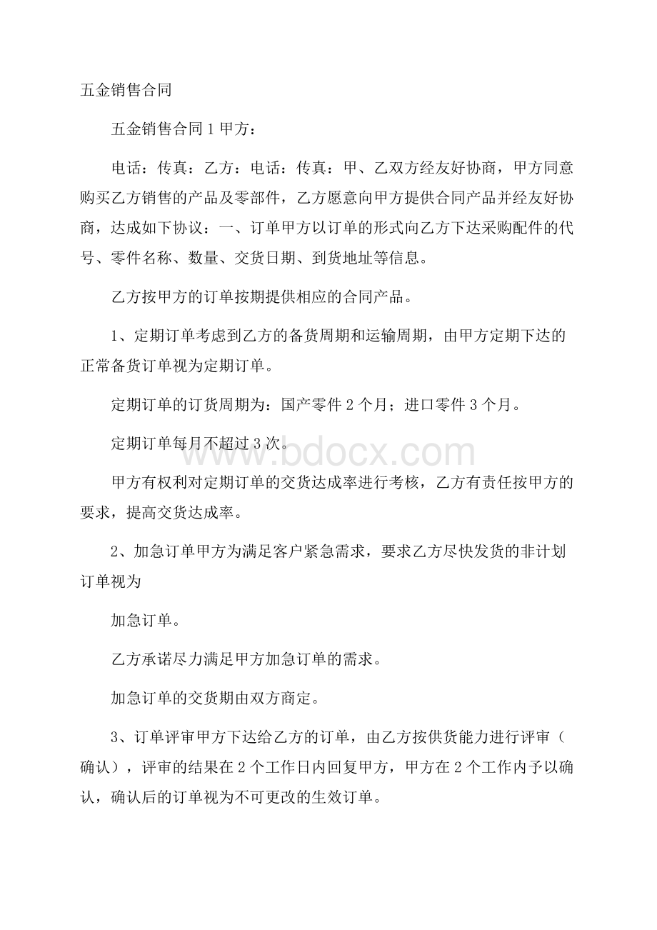 五金销售合同.docx_第1页