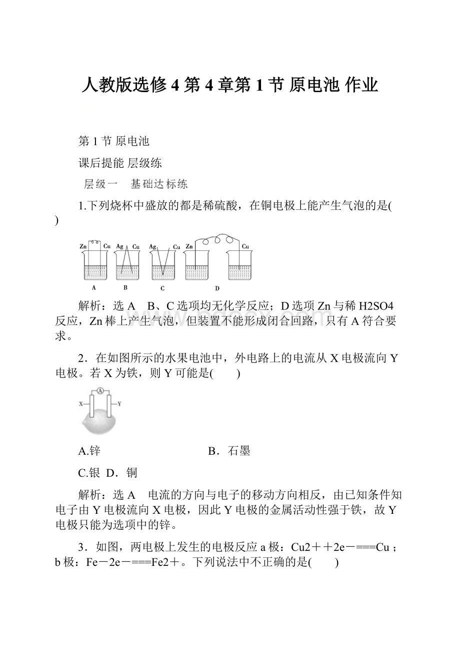 人教版选修4 第4章第1节 原电池 作业.docx