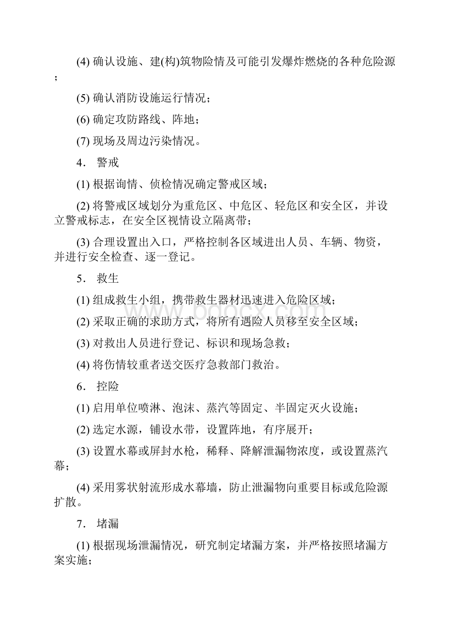 危险化学品事故现场处置基本程序.docx_第3页