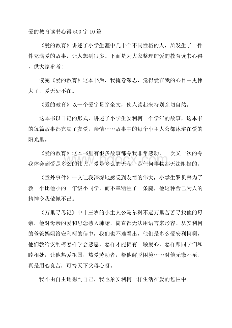 爱的教育读书心得500字10篇.docx