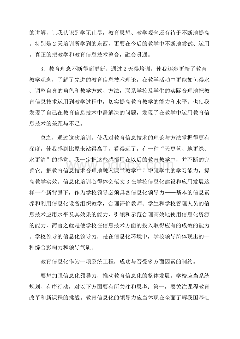 信息化培训心得体会范文.docx_第3页