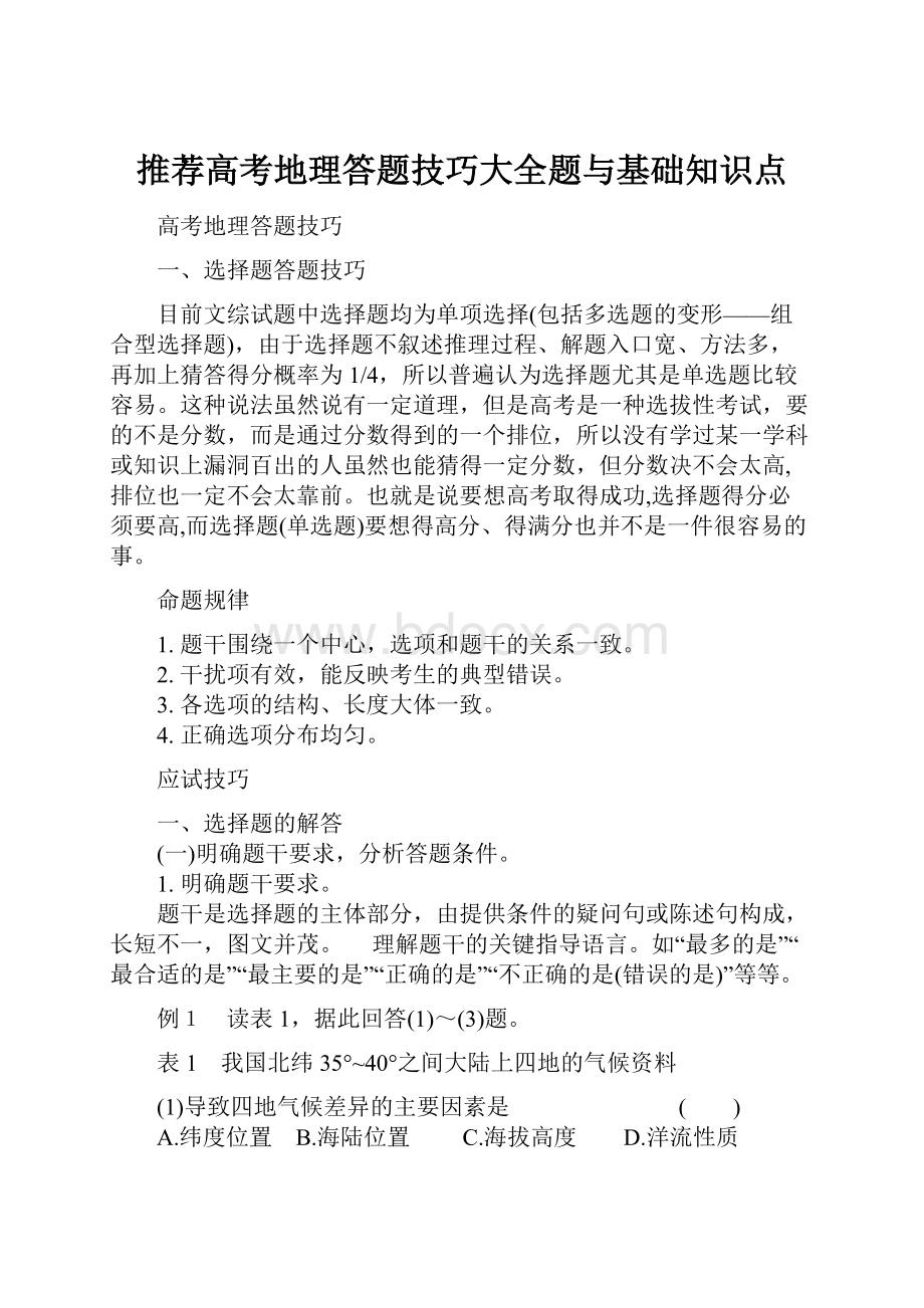 推荐高考地理答题技巧大全题与基础知识点.docx_第1页