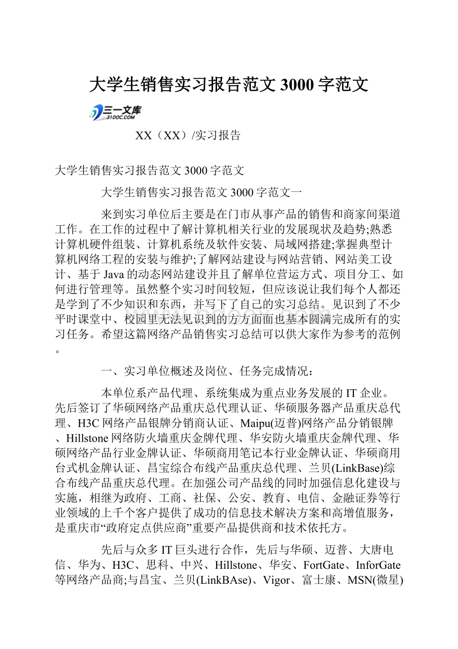 大学生销售实习报告范文3000字范文.docx_第1页