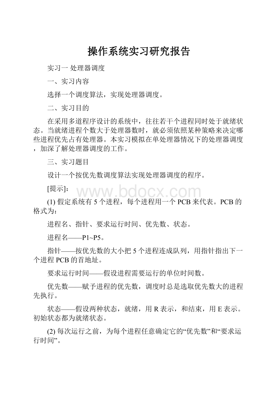 操作系统实习研究报告.docx_第1页