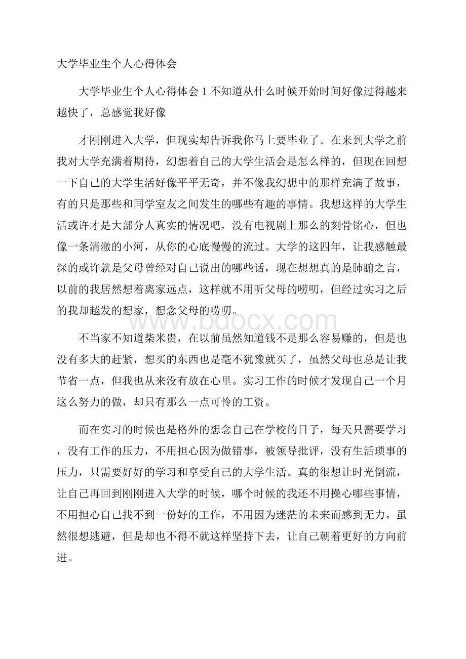 大学毕业生个人心得体会.docx