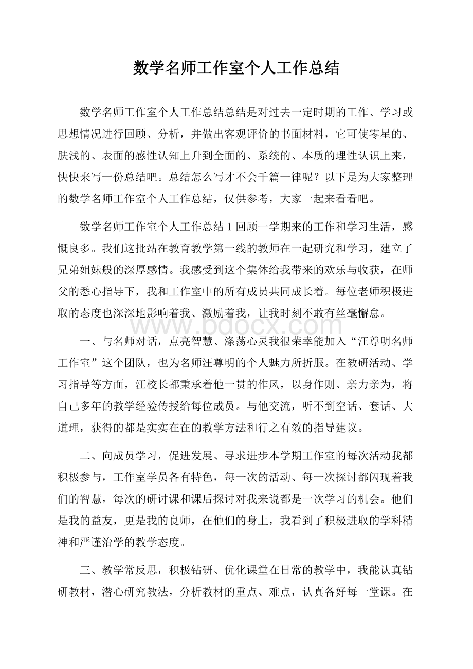 数学名师工作室个人工作总结.docx_第1页