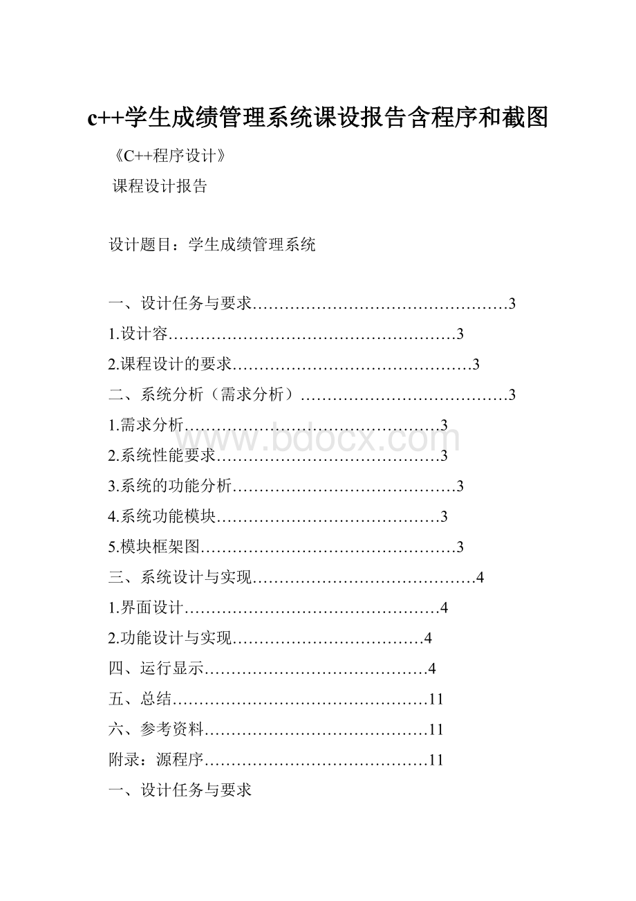 c++学生成绩管理系统课设报告含程序和截图.docx