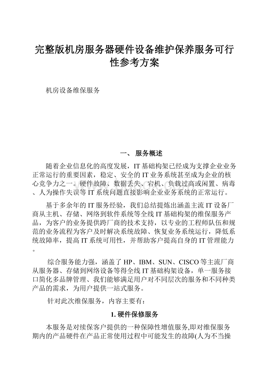 完整版机房服务器硬件设备维护保养服务可行性参考方案.docx