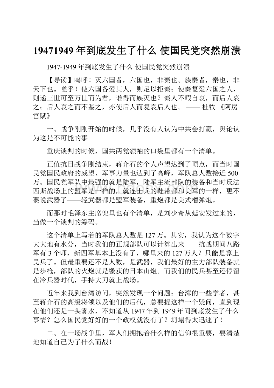 19471949年到底发生了什么 使国民党突然崩溃.docx_第1页