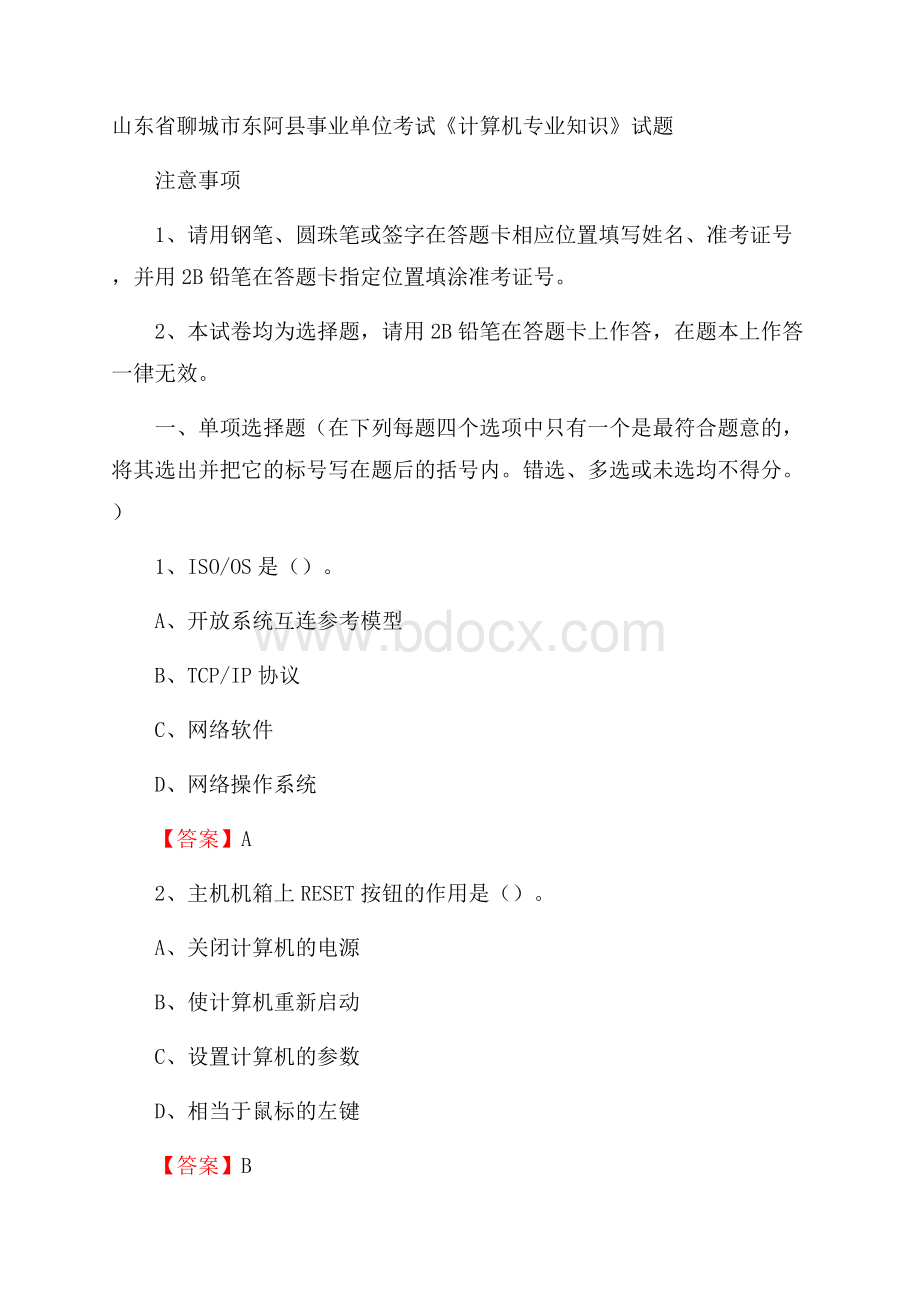 山东省聊城市东阿县事业单位考试《计算机专业知识》试题.docx