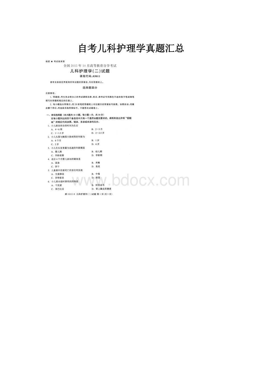 自考儿科护理学真题汇总.docx