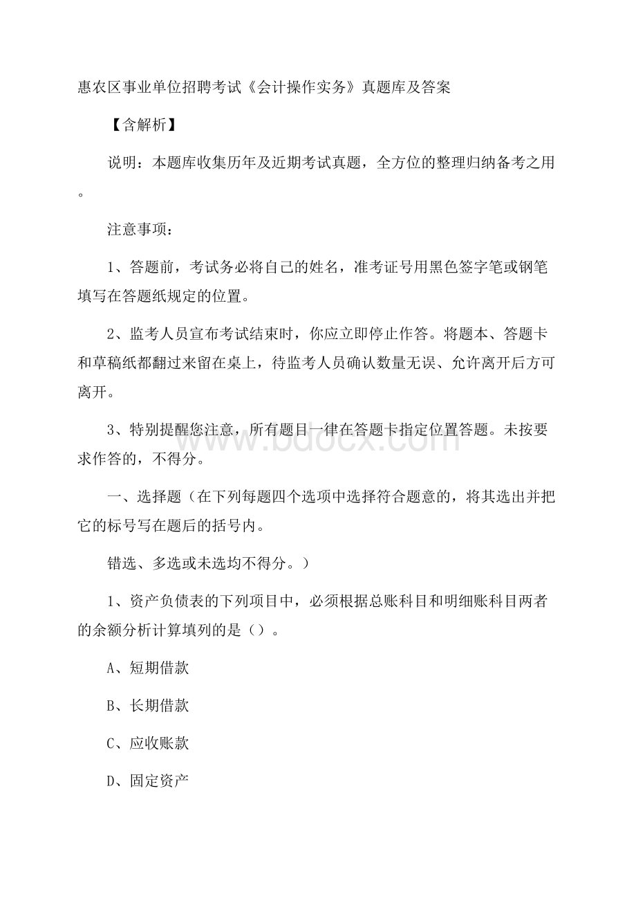 惠农区事业单位招聘考试《会计操作实务》真题库及答案含解析.docx