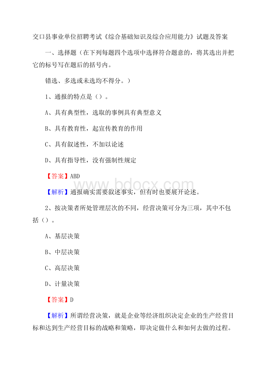 交口县事业单位招聘考试《综合基础知识及综合应用能力》试题及答案.docx