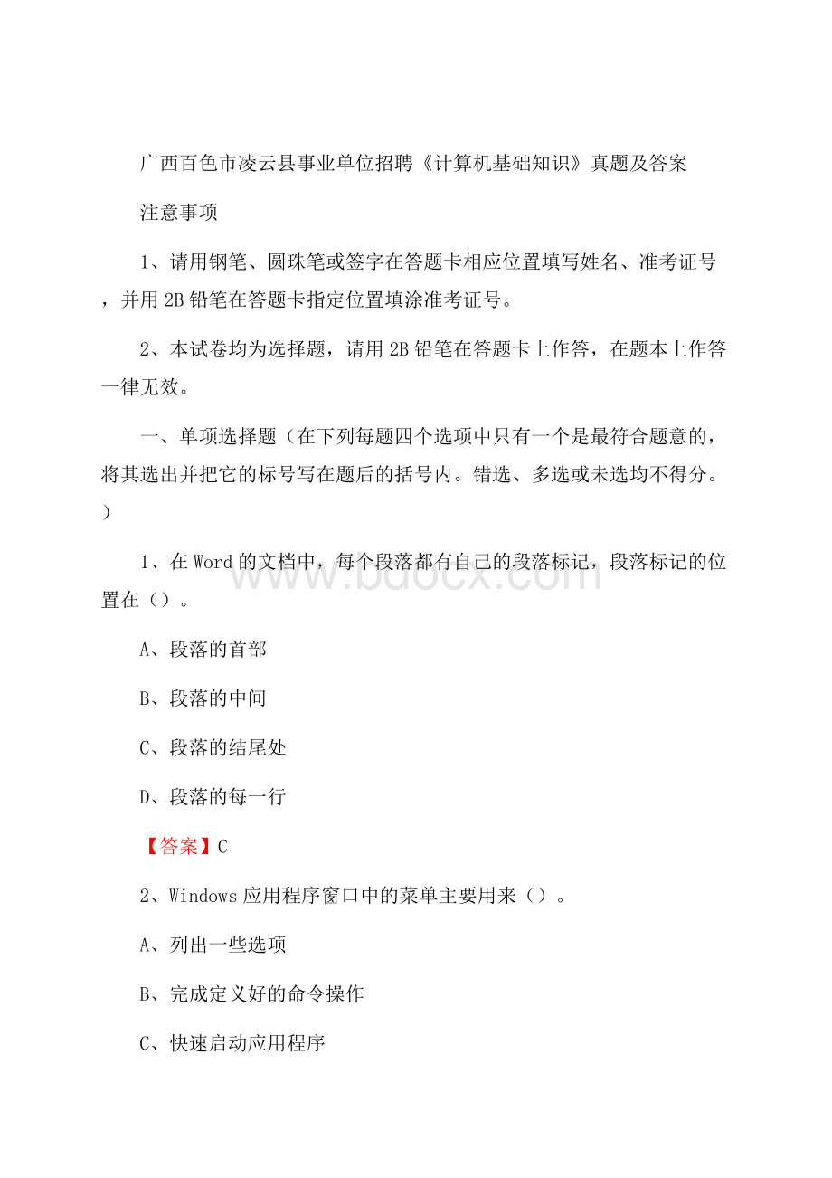 广西百色市凌云县事业单位招聘《计算机基础知识》真题及答案.docx_第1页