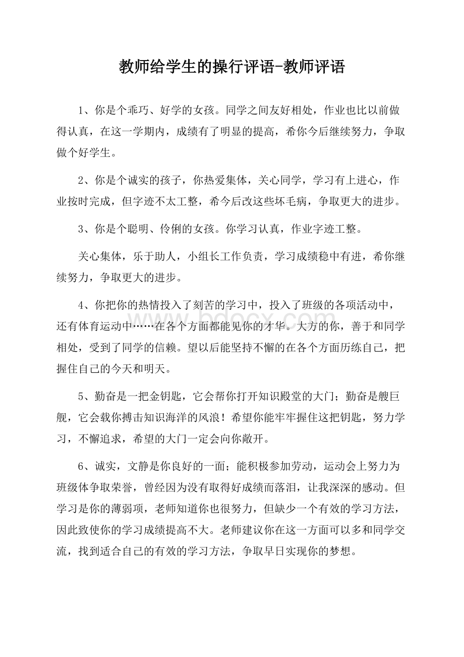 教师给学生的操行评语-教师评语.docx_第1页