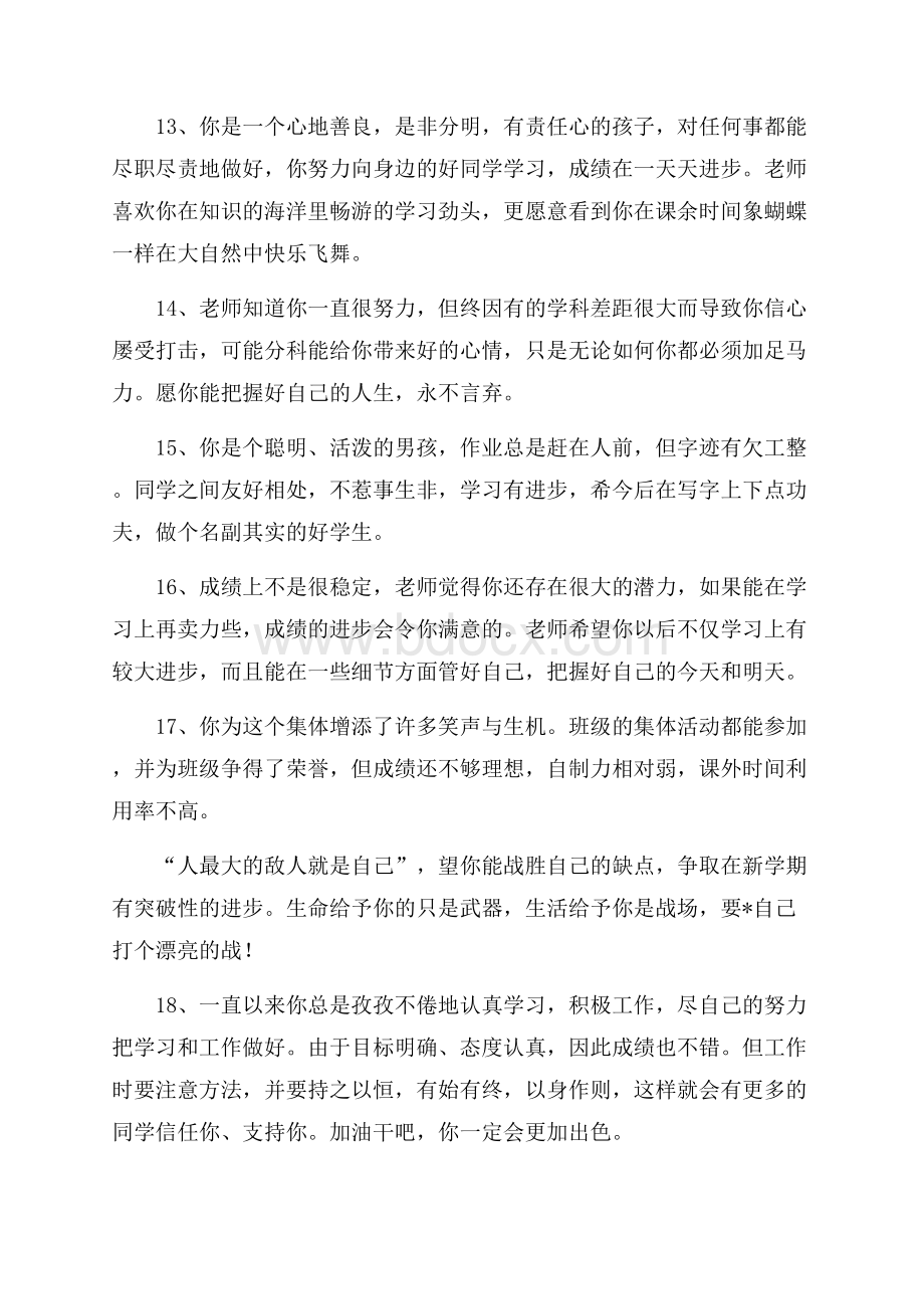 教师给学生的操行评语-教师评语.docx_第3页