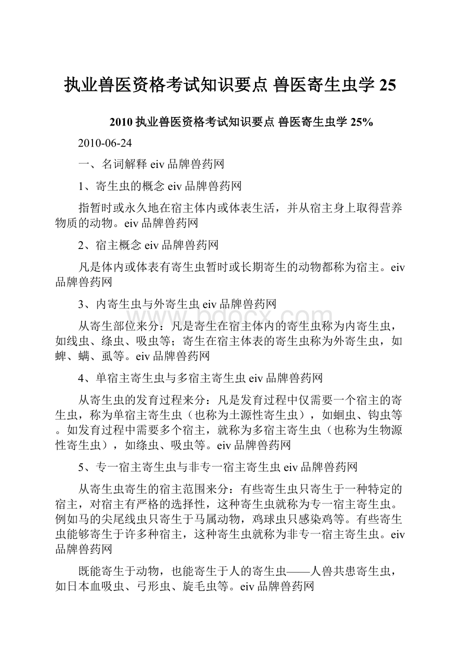 执业兽医资格考试知识要点 兽医寄生虫学25.docx