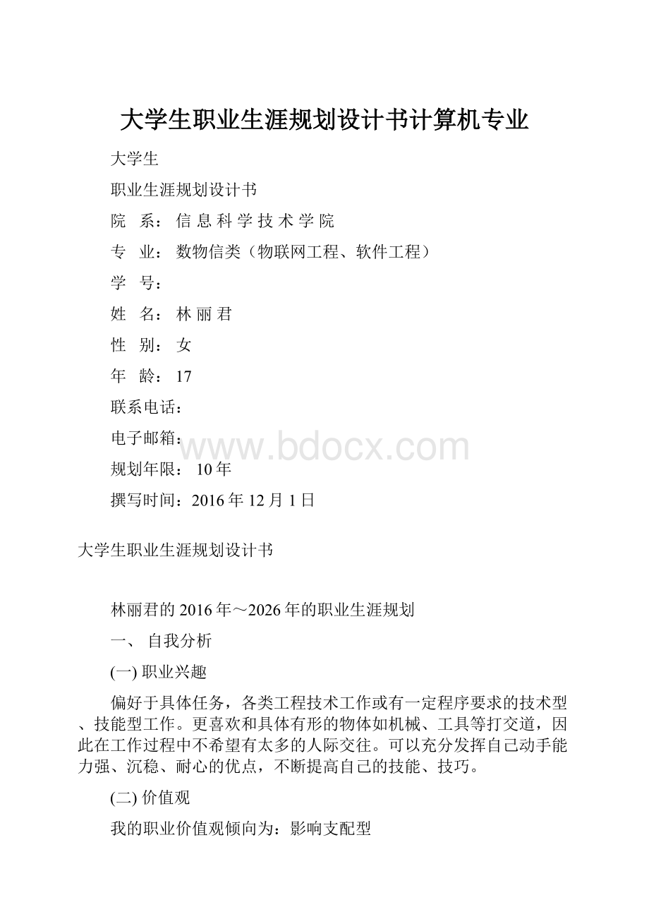 大学生职业生涯规划设计书计算机专业.docx