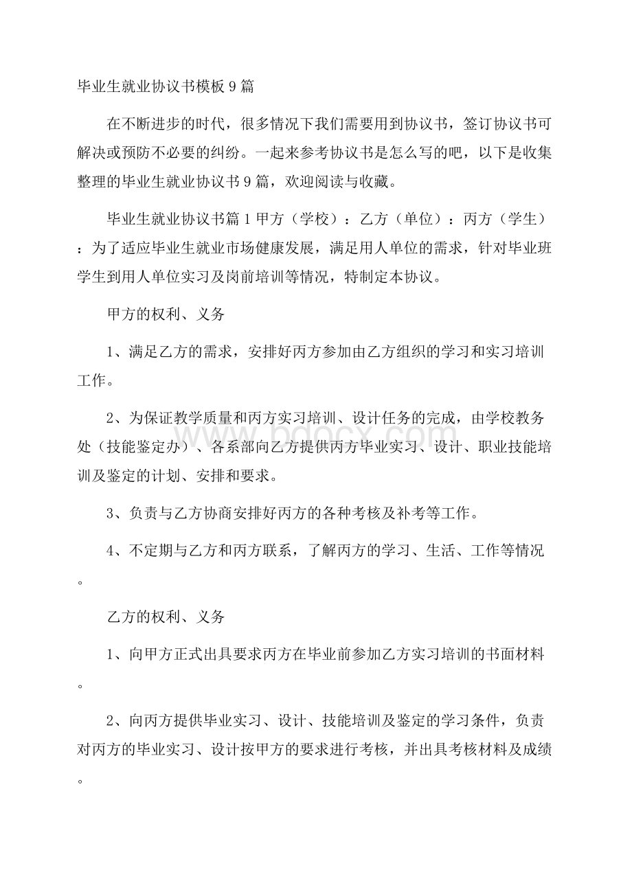 毕业生就业协议书模板9篇.docx_第1页