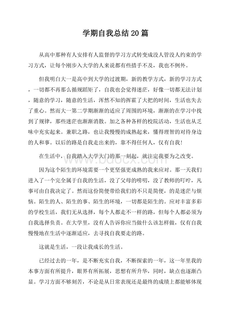 学期自我总结20篇.docx