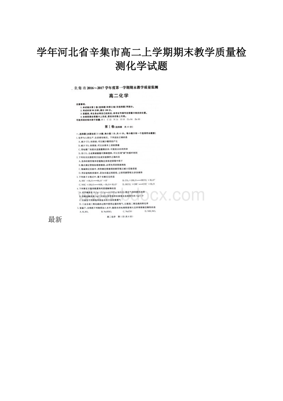 学年河北省辛集市高二上学期期末教学质量检测化学试题.docx