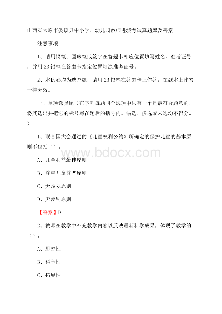 山西省太原市娄烦县中小学、幼儿园教师进城考试真题库及答案.docx_第1页