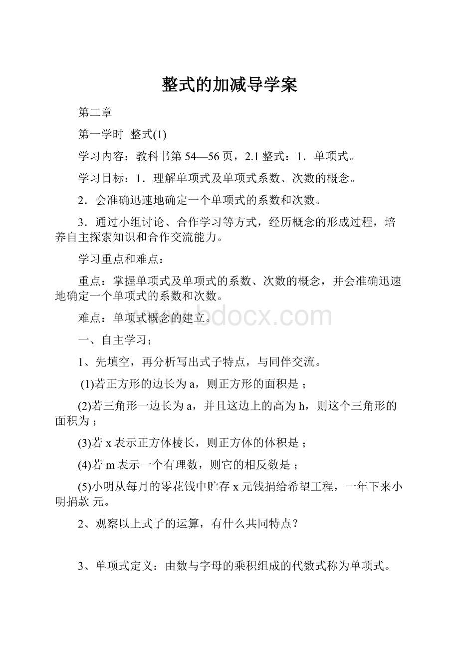 整式的加减导学案.docx