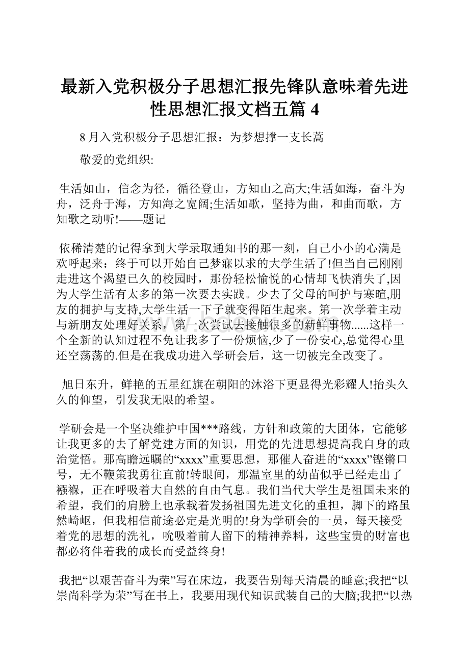 最新入党积极分子思想汇报先锋队意味着先进性思想汇报文档五篇 4.docx_第1页