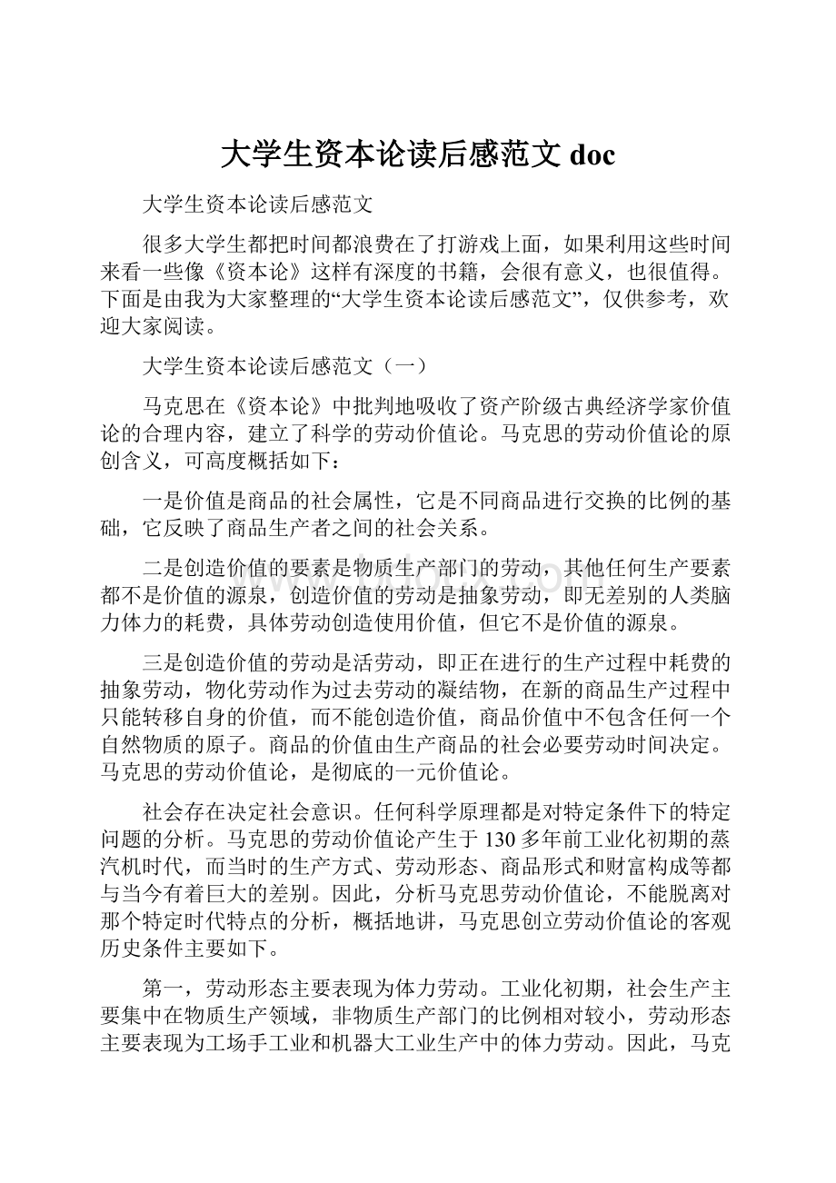 大学生资本论读后感范文doc.docx_第1页