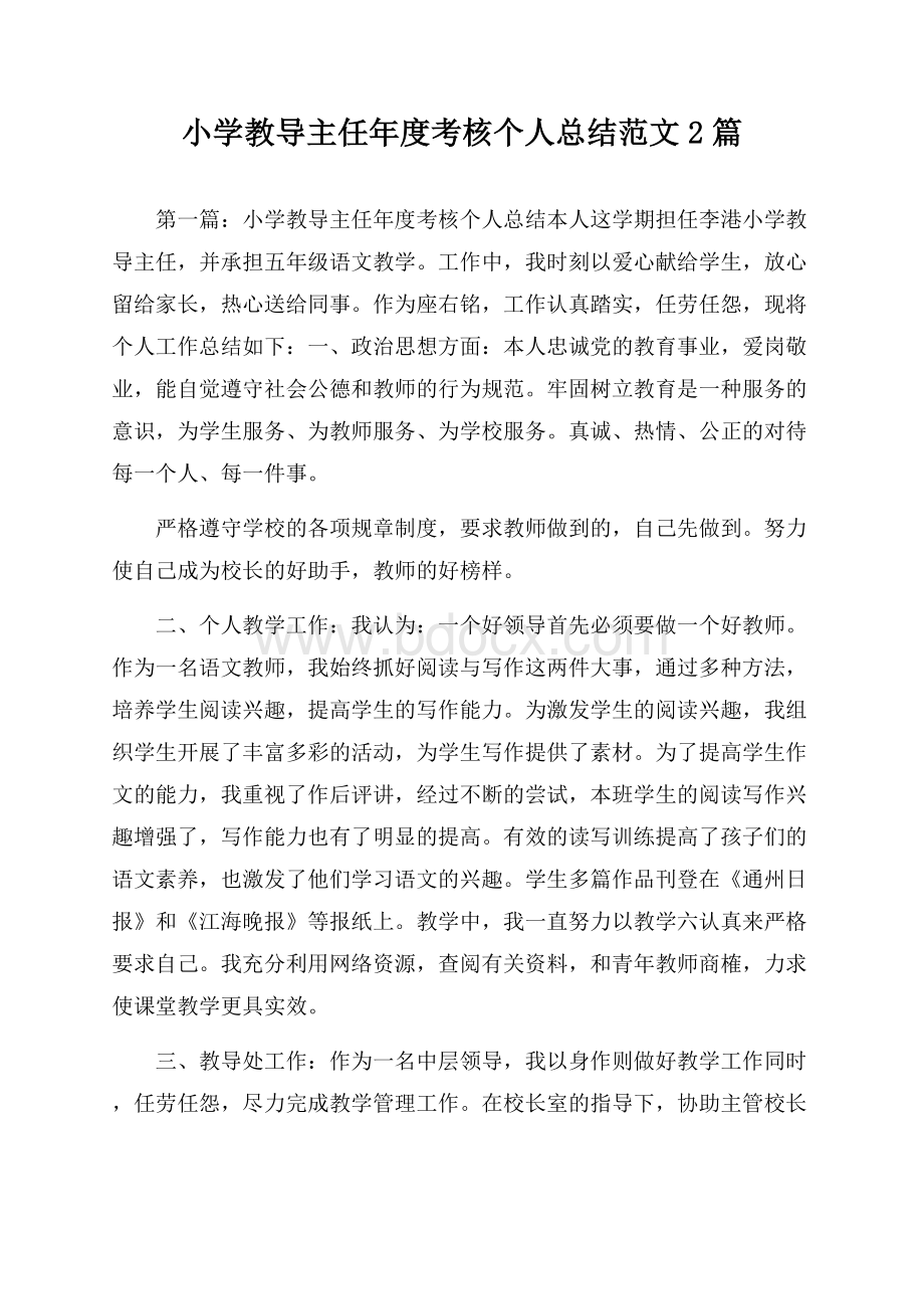 小学教导主任年度考核个人总结范文2篇.docx