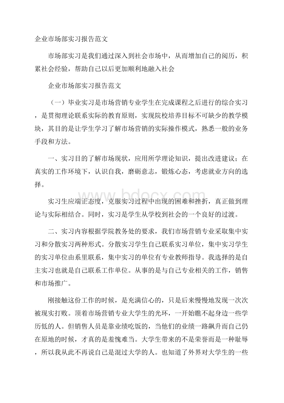 企业市场部实习报告范文.docx