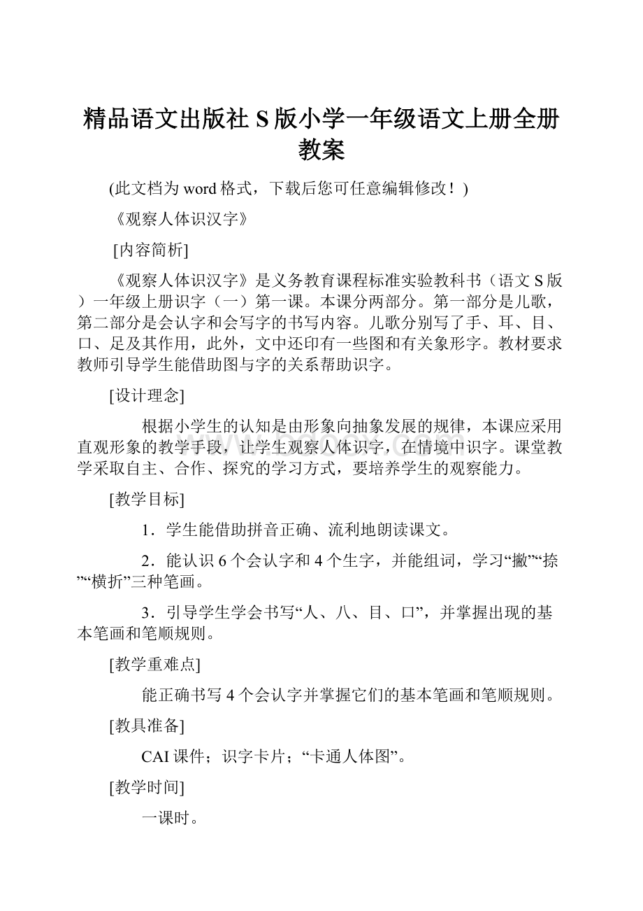 精品语文出版社S版小学一年级语文上册全册教案.docx