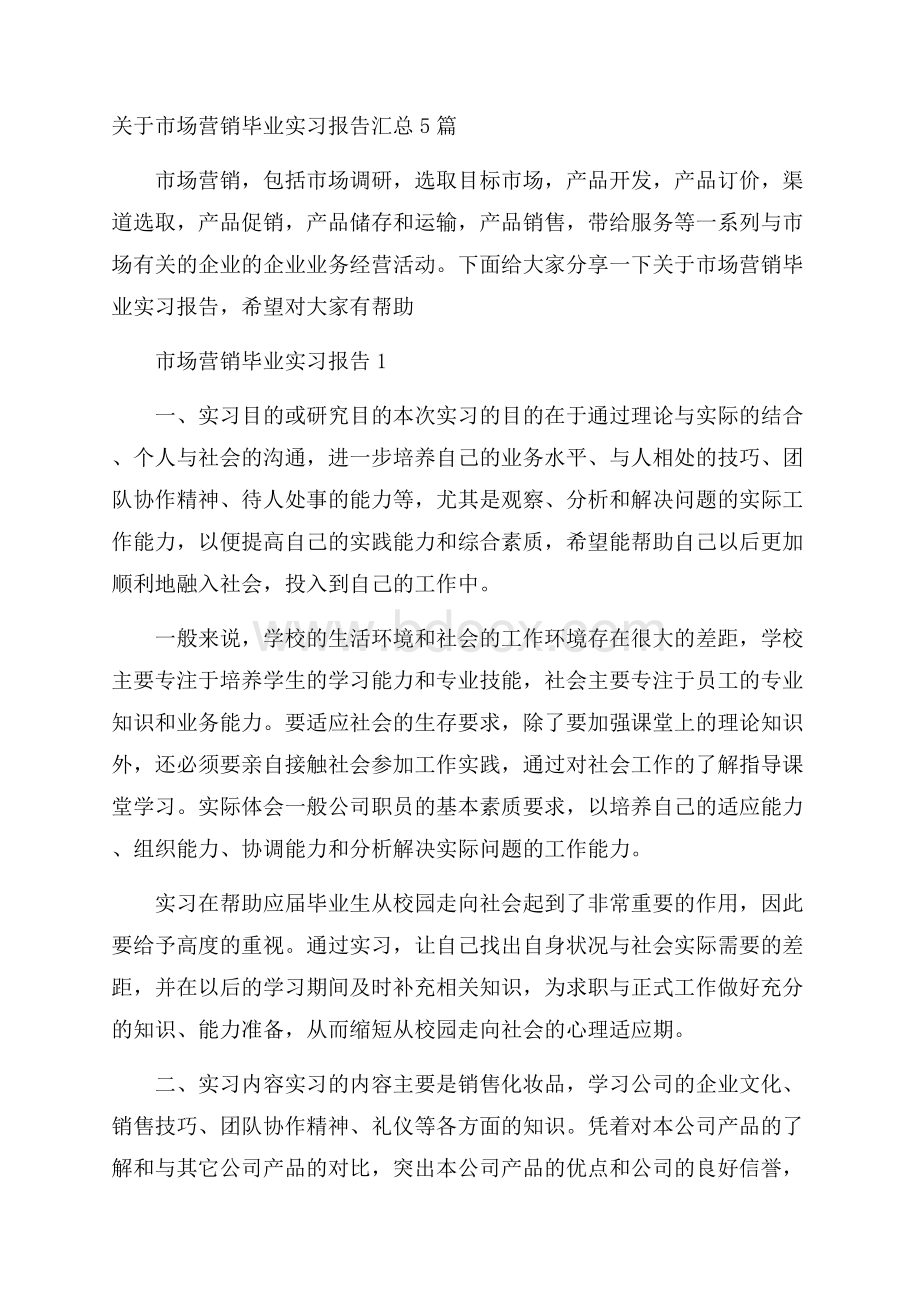 关于市场营销毕业实习报告汇总5篇.docx_第1页