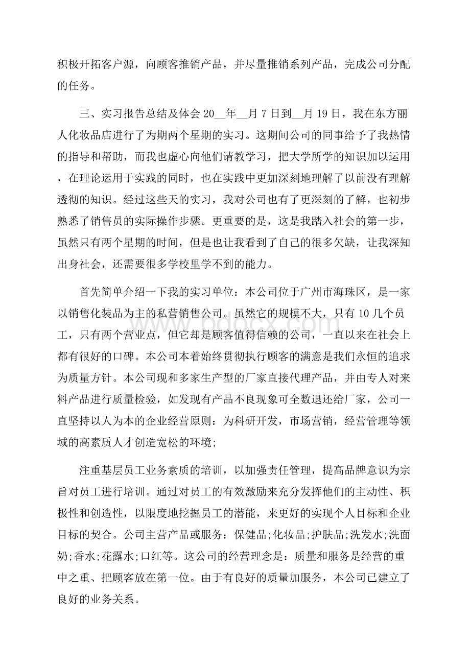 关于市场营销毕业实习报告汇总5篇.docx_第2页