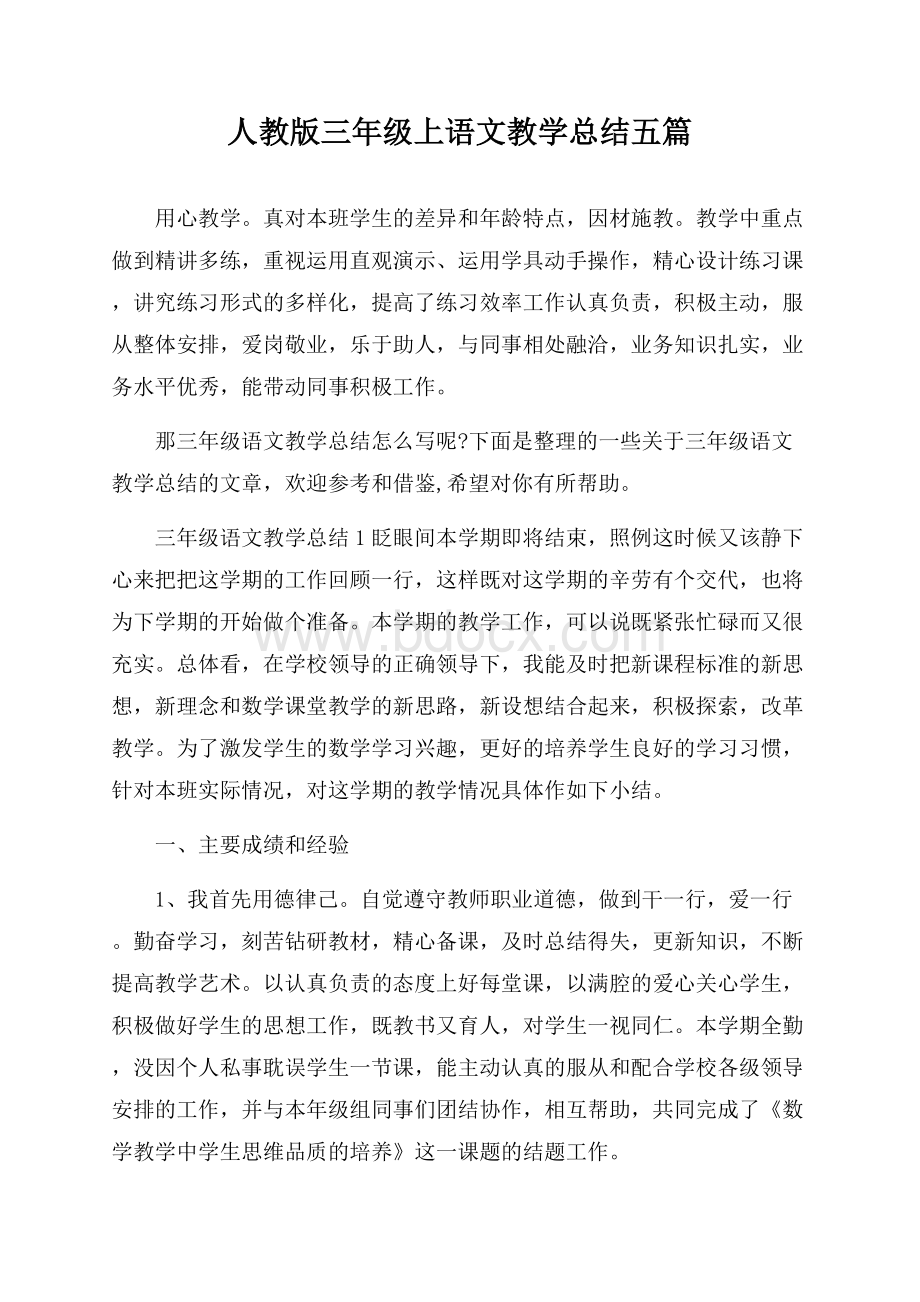 人教版三年级上语文教学总结五篇.docx_第1页