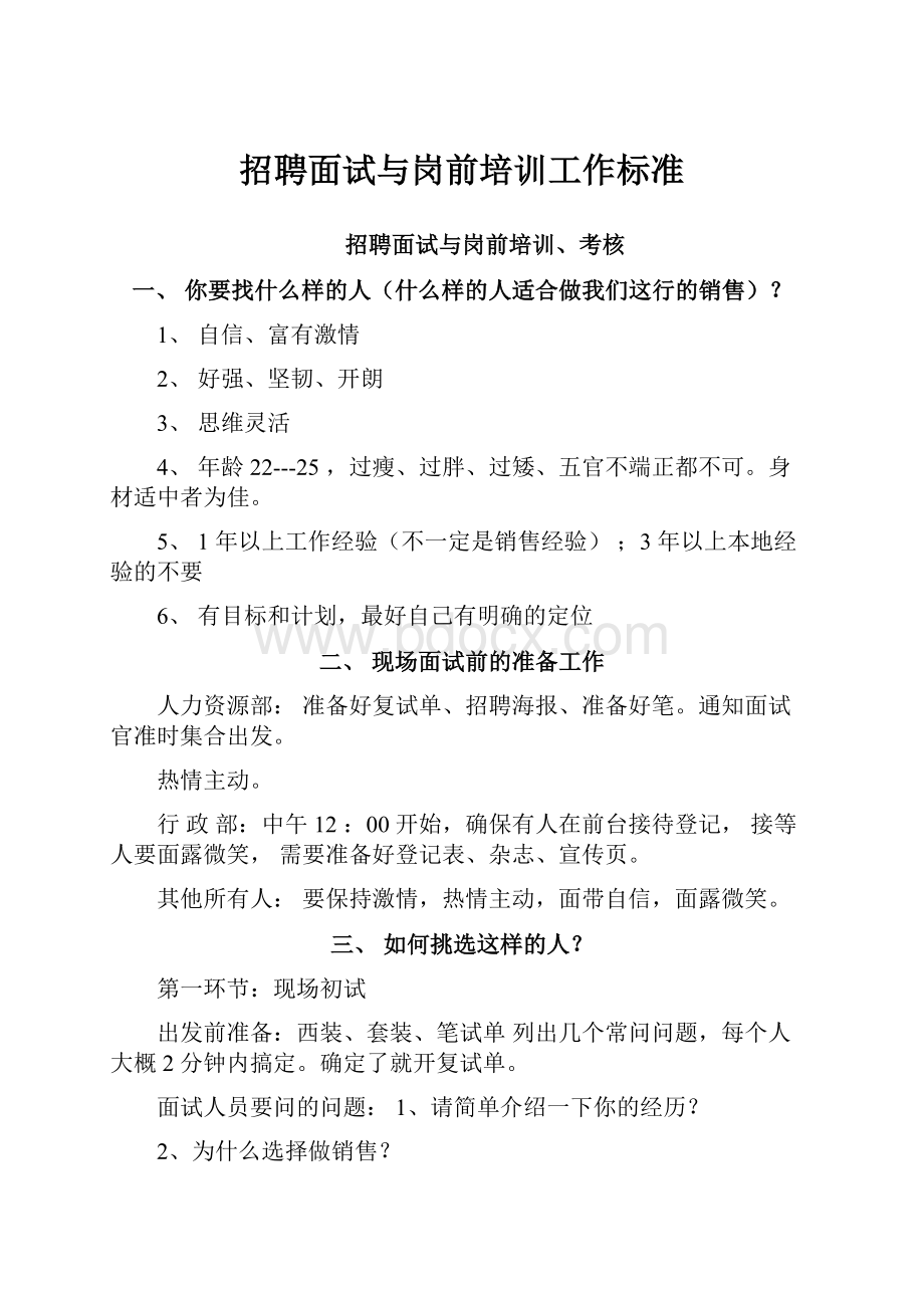 招聘面试与岗前培训工作标准.docx_第1页