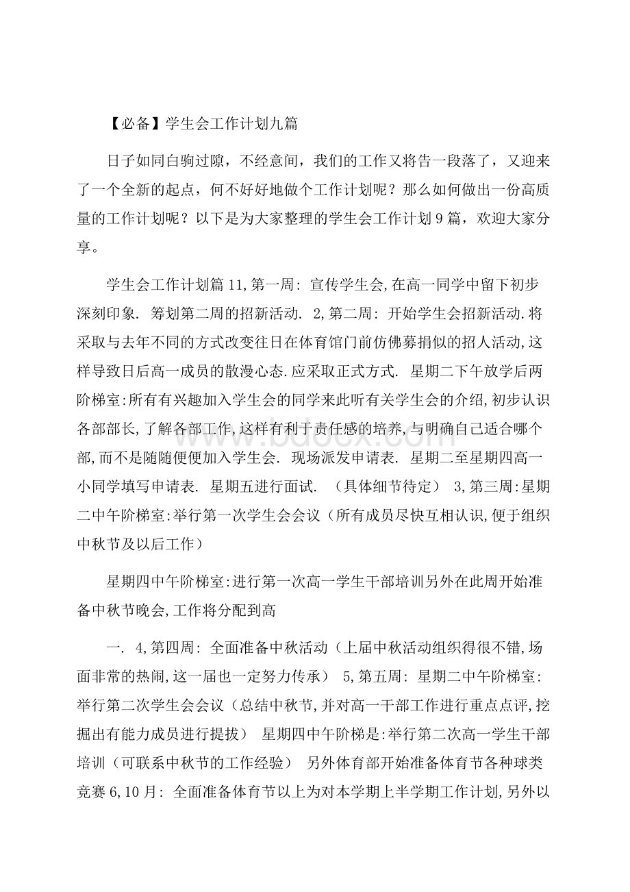 必备学生会工作计划九篇.docx_第1页