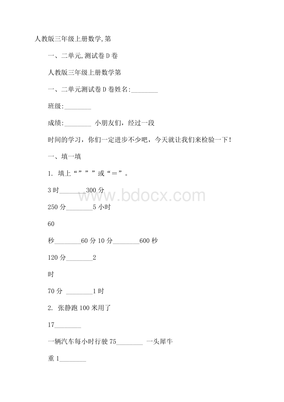 人教版三年级上册数学,第一、二单元,测试卷D卷.docx_第1页