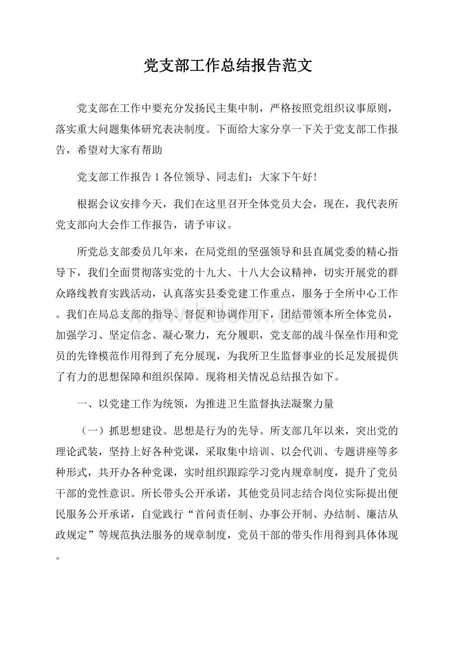 党支部工作总结报告范文.docx_第1页