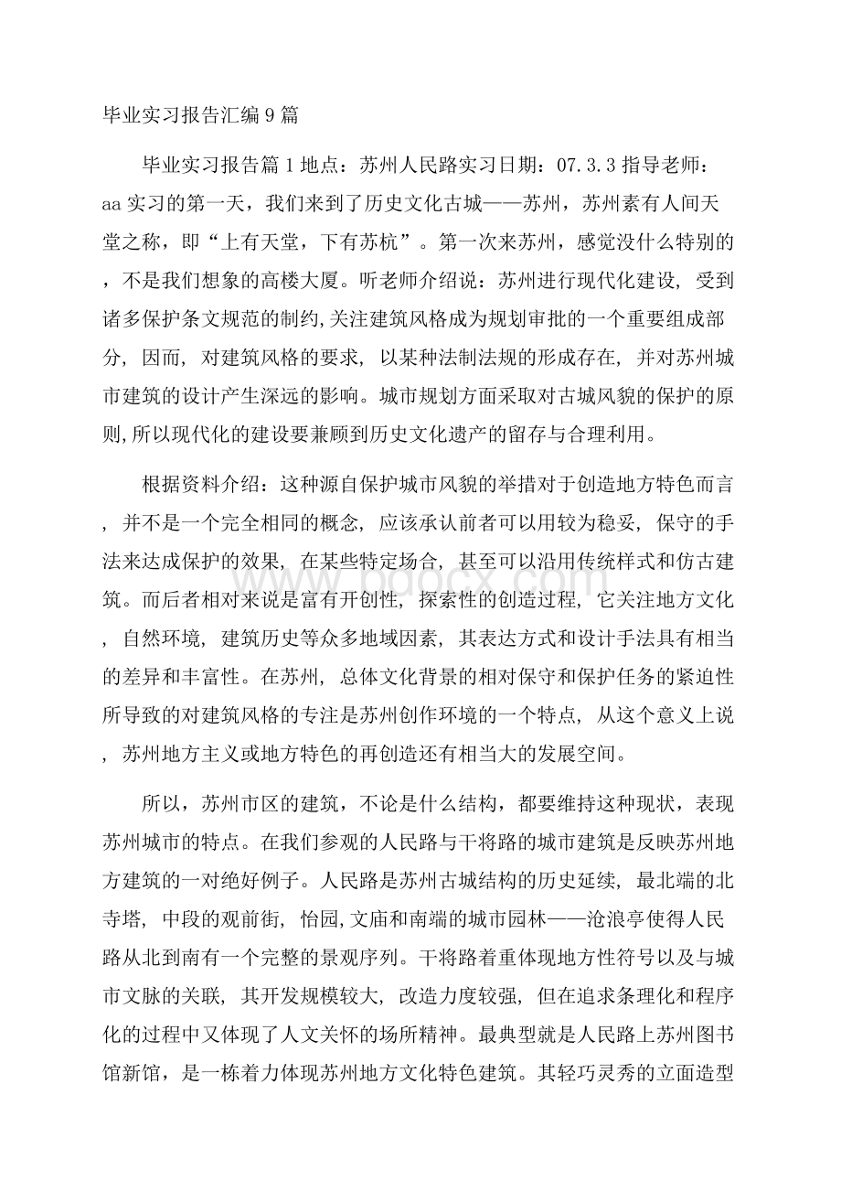 毕业实习报告汇编9篇.docx_第1页