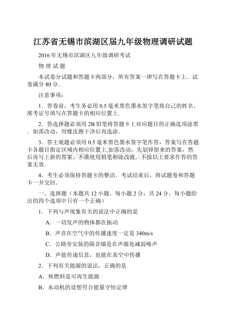 江苏省无锡市滨湖区届九年级物理调研试题.docx_第1页