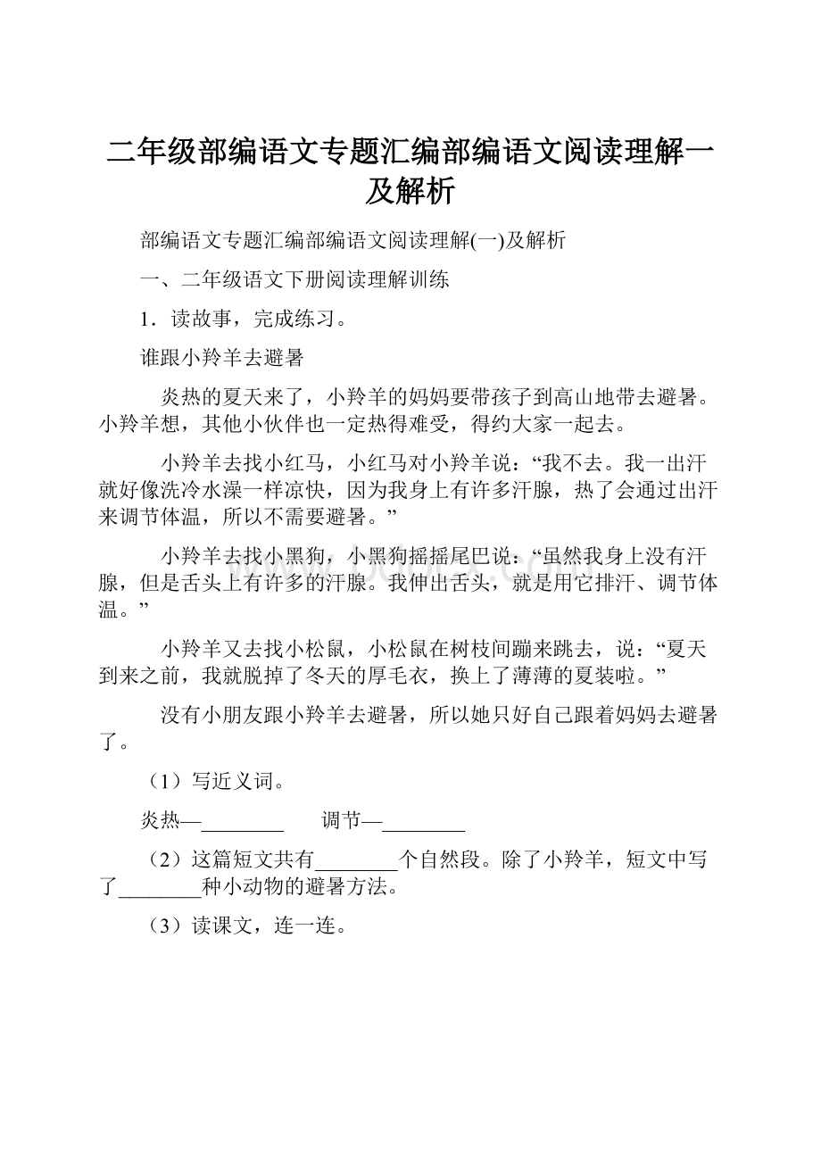 二年级部编语文专题汇编部编语文阅读理解一及解析.docx_第1页