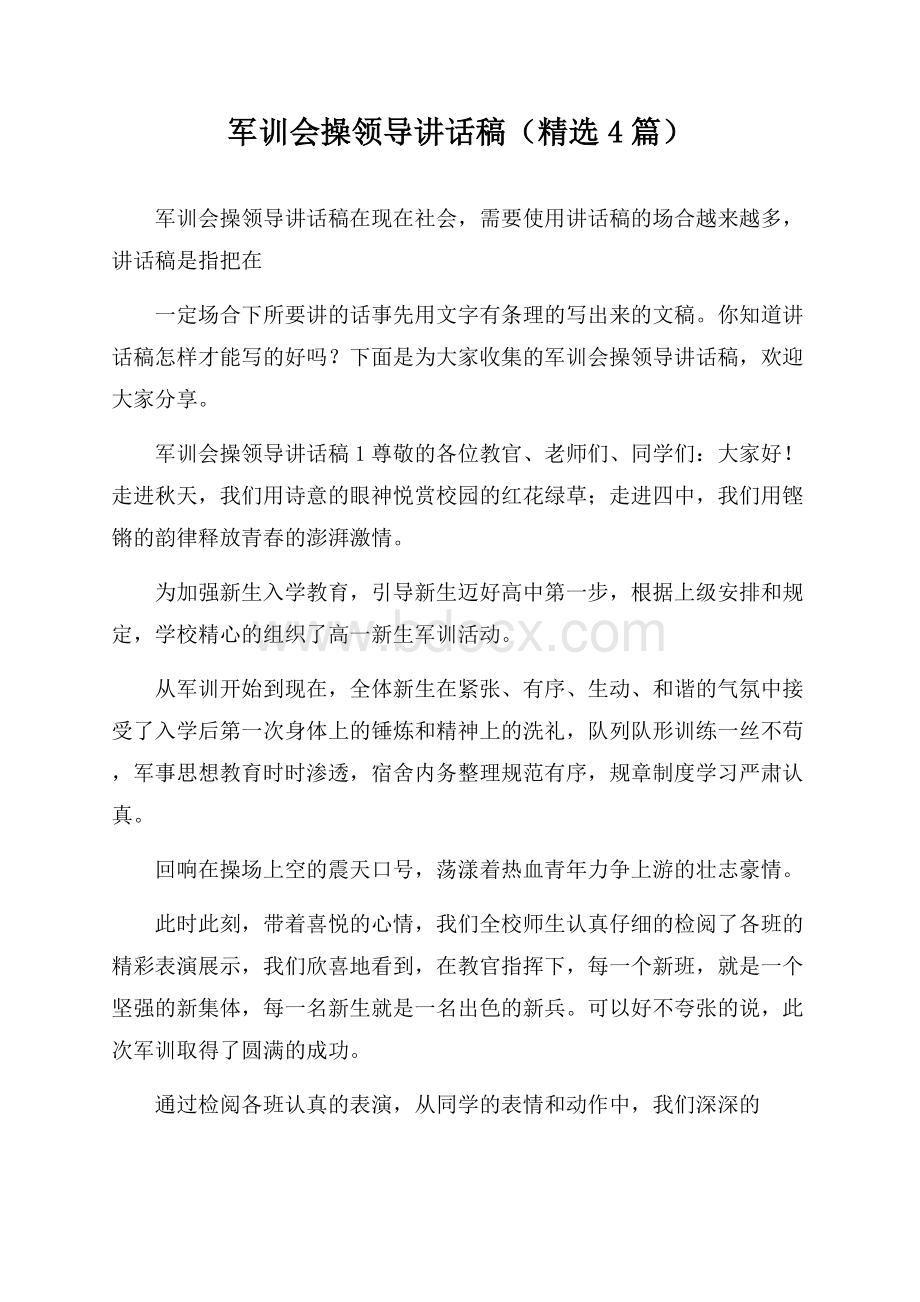 军训会操领导讲话稿(精选4篇).docx_第1页