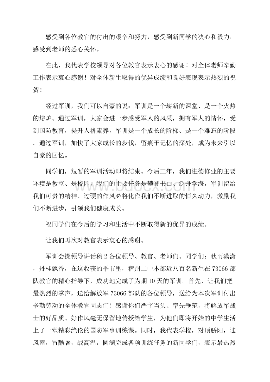 军训会操领导讲话稿(精选4篇).docx_第2页