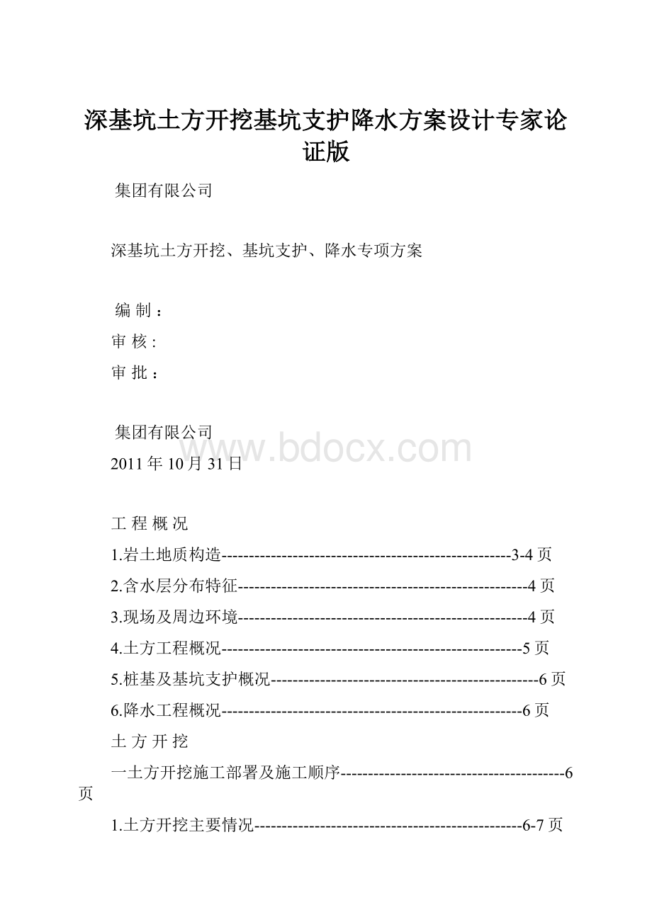 深基坑土方开挖基坑支护降水方案设计专家论证版.docx_第1页