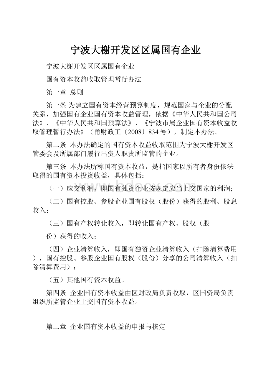 宁波大榭开发区区属国有企业.docx